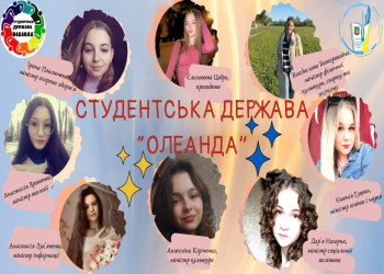 Нова сторінка студентського лідерства! Знайомтесь, команда СД «ОЛЕАНДА»