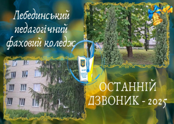 Останній дзвоник - 2025