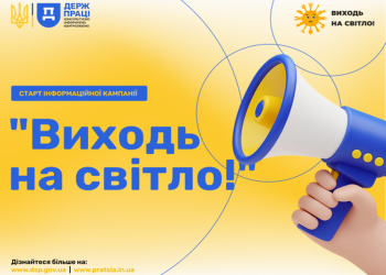 ВИХОДЬ НА СВІТЛО!
