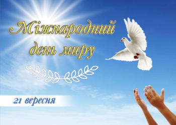 21 вересня – Міжнародний день миру