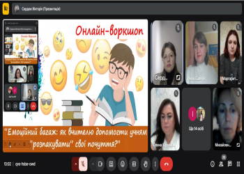 Онлайн-воркшоп “Емоційний багаж: як вчителю допомогти учням “розпакувати” свої почуття?”