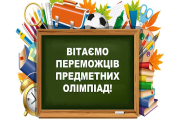 Середовище для зростання: студенти коледжу – переможці І етапу Всеукраїнських учнівських олімпіад  із навчальних предметів