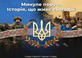 Минуле поруч. Історія, що живе сьогодні