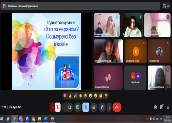 Година спілкування «Хто за екраном? Соцмережі без ілюзій»