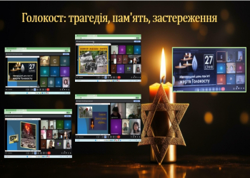 Голокост: трагедія, пам'ять, застереження