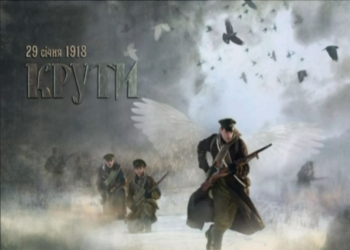 Історичний відеонарис. Крути: юність, що не зламалась
