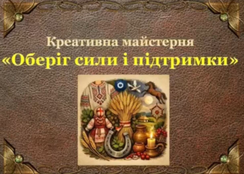 Креативна майстерня «Оберіг сили і підтримки»