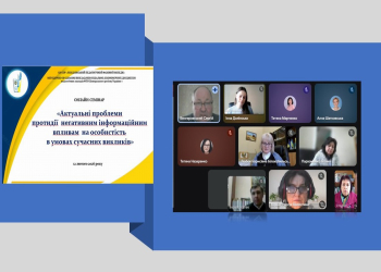Протидія ворожій пропаганді та формування інформаційної безпеки молоді (регіональний онлайн-семінар)