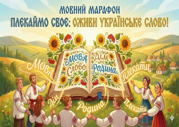 До Міжнародного дня рідної мови. Мовний марафон «Плекаймо своє: оживи українське слово!»