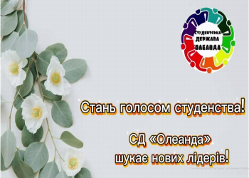Оголошення. Студентська звітно-виборна конференція – 2026