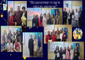 Педагогічне сузір’я: світло, що веде!