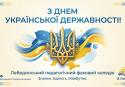 З Днем Української Державності!